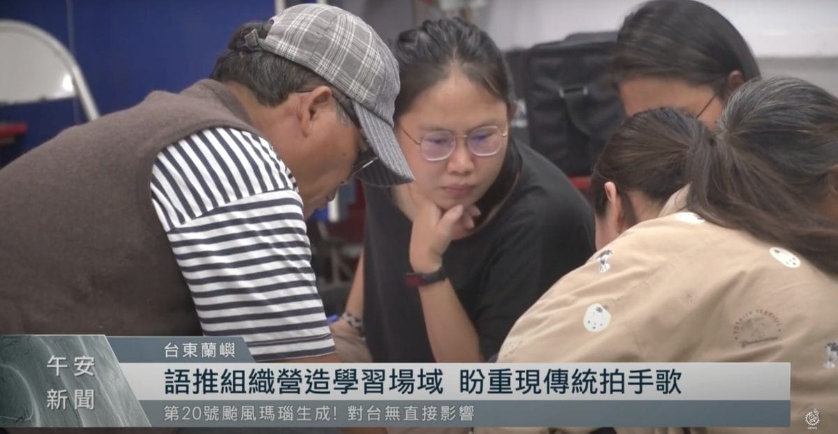 蘭嶼語推組織重現拍手歌會 營造族語沉浸場域