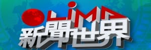 LiMA新聞世界