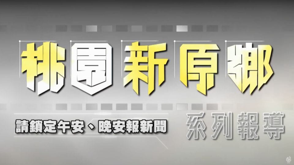 《桃園新原鄉》系列報導 11/29起揭開動人心弦的族群故事
