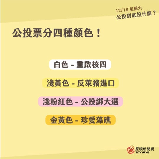 公投_08公投四色