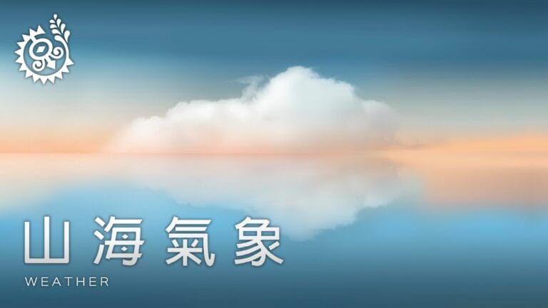 山海氣象