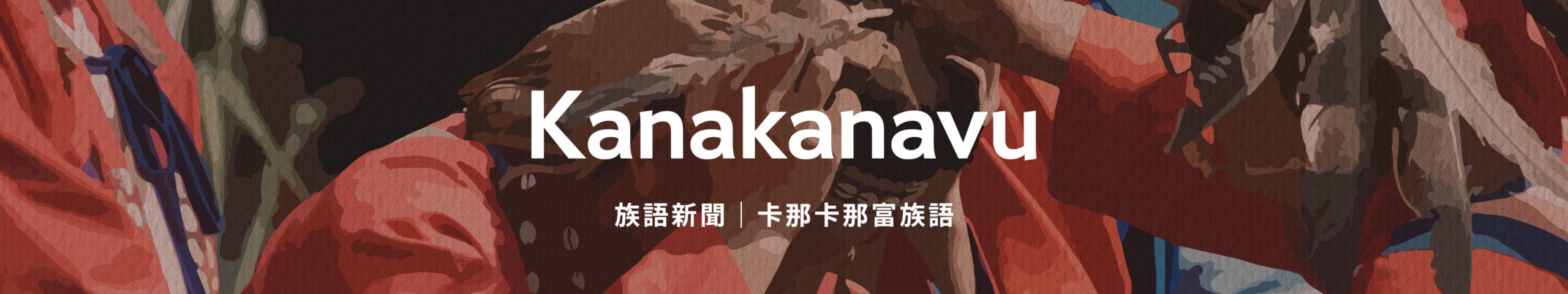 卡那卡那富族語