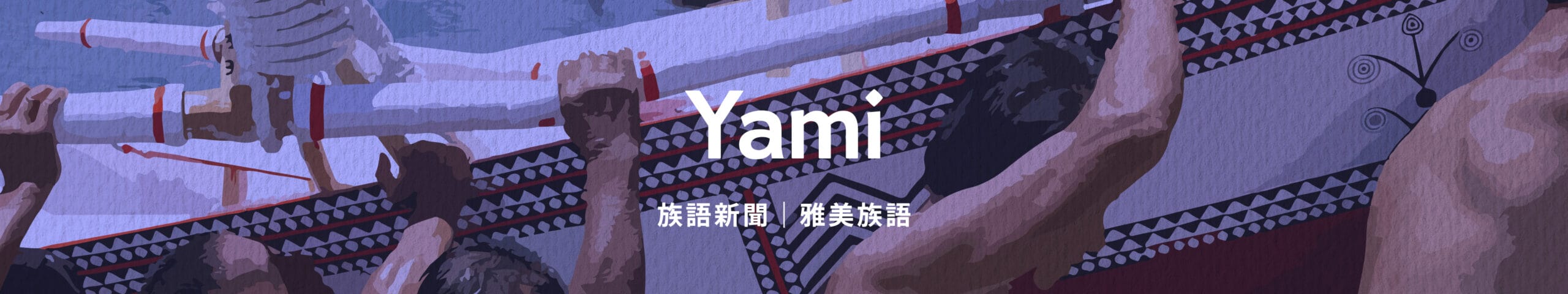 雅美 (達悟) 族語