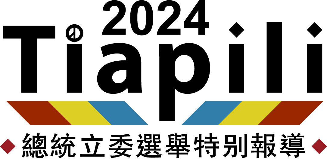 Tiapili｜2024 總統立委選舉特別報導
