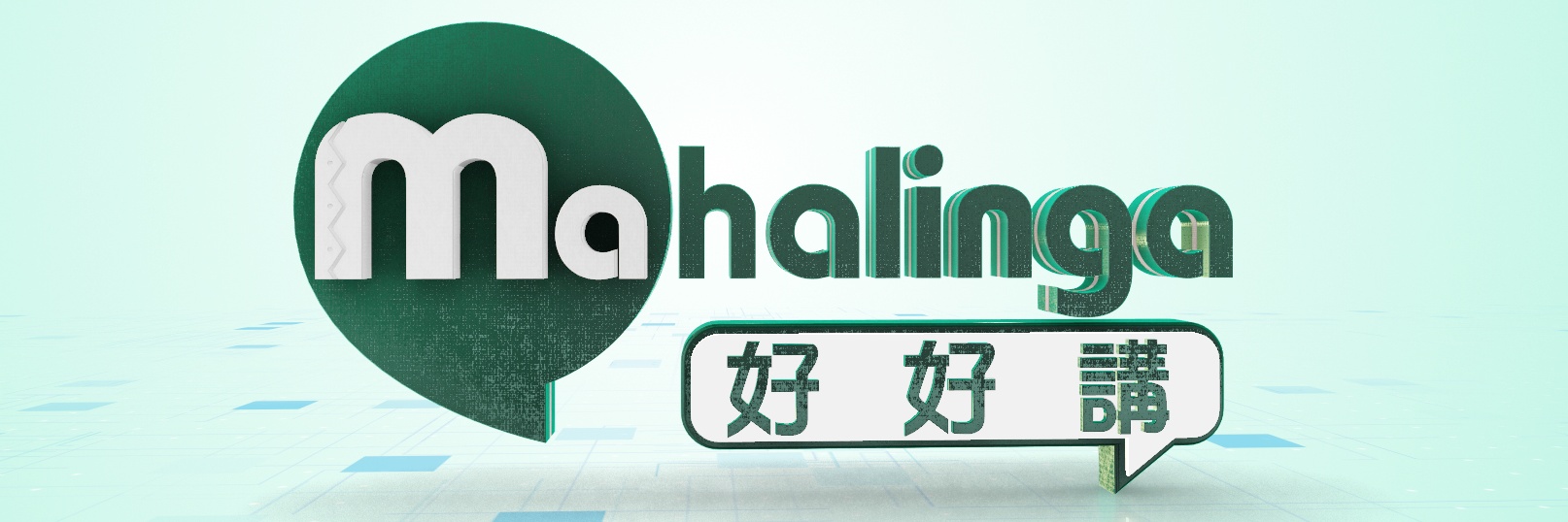 Mahalinga好好講