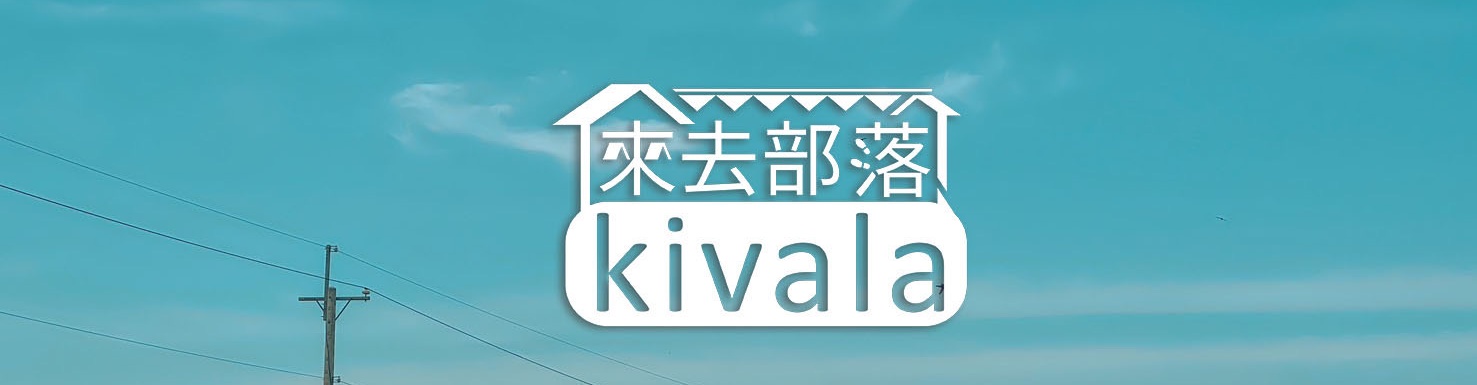 來去部落kivala