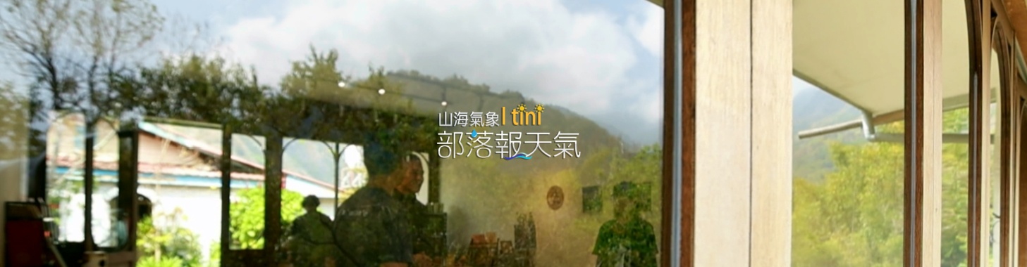 I tini · 部落報天氣