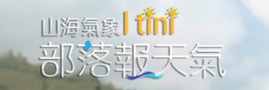 I tini · 部落報天氣